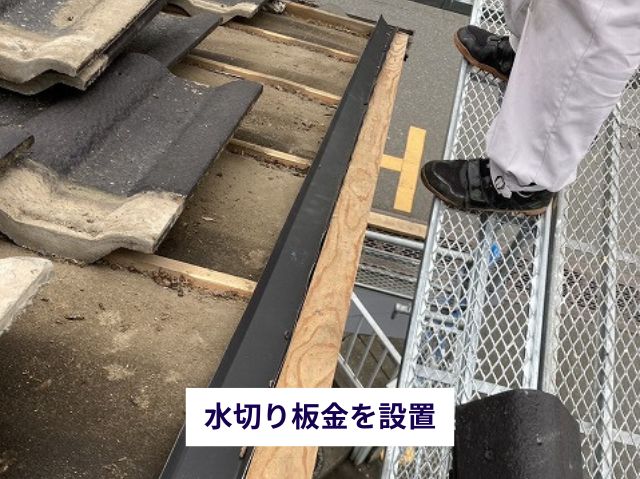 水切り板金を設置