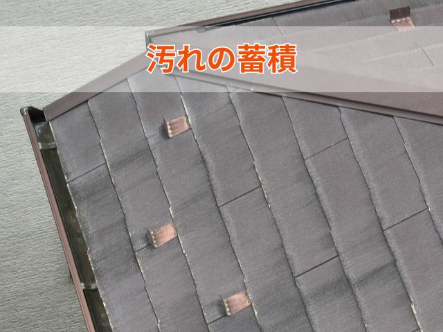 汚れの蓄積