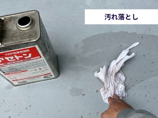 FRP防水面をアセトンで清掃・脱脂