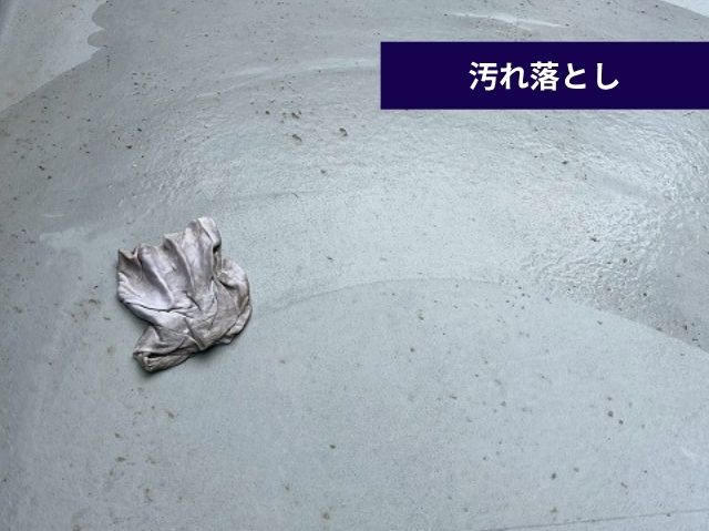 汚れ落とし