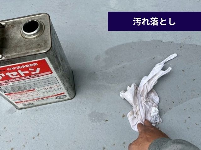 アセトンでFRP防水面を清掃