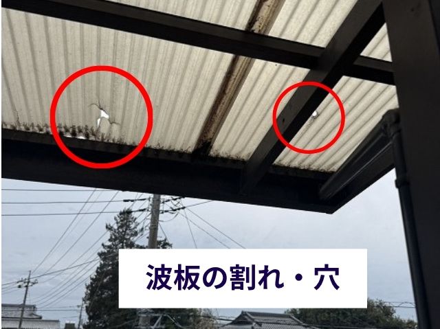 波板の割れ・穴