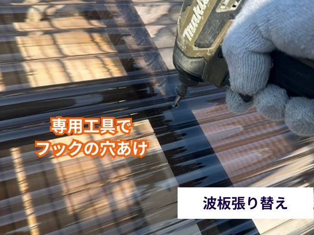 波板張り替え