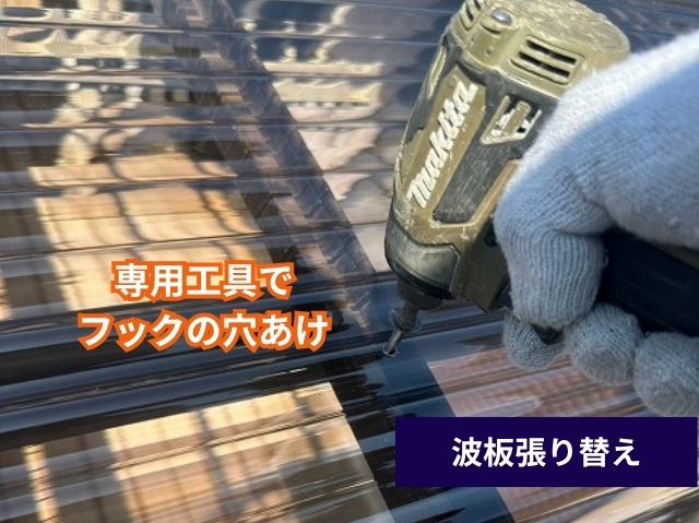 波板張り替え
