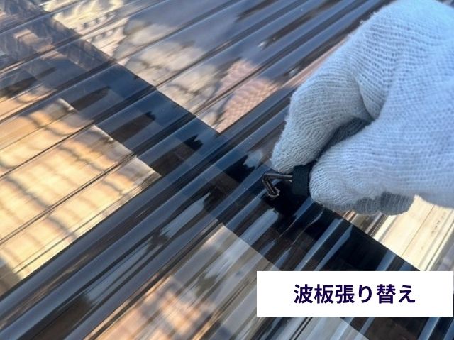 波板張り替え 