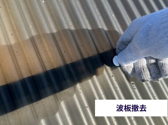 波板撤去