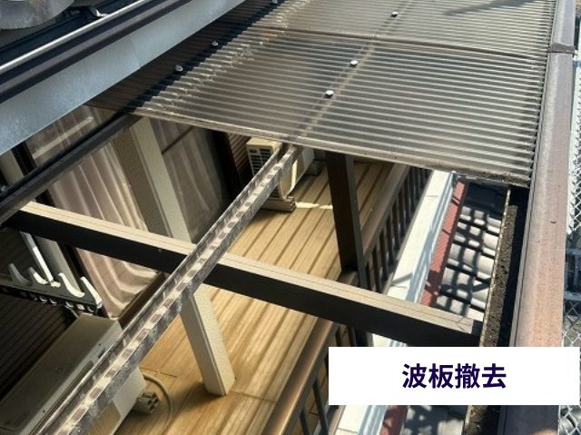 波板撤去