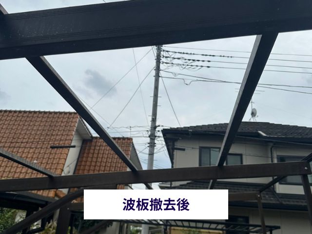 波板撤去 