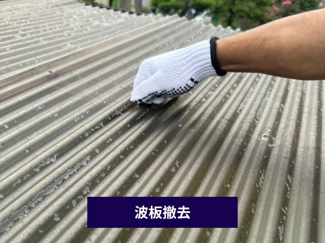 波板撤去の作業
