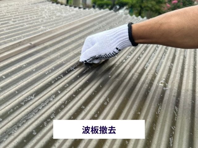 波板撤去