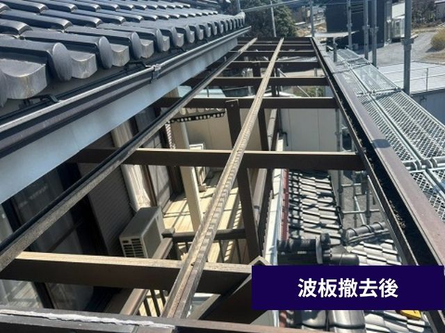 波板撤去後