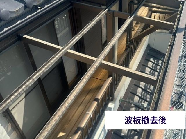 波板撤去後