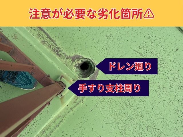 陸屋根　注意が必要な劣化箇所