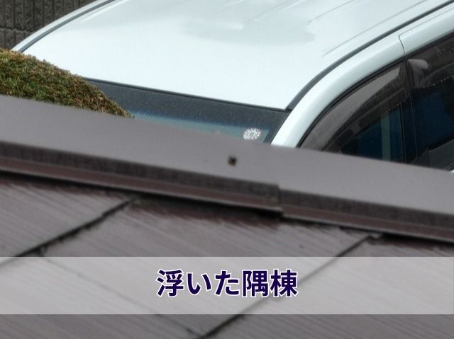 浮いた隅棟 
