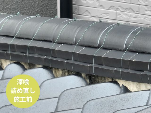 漆喰 詰め直し 施工前