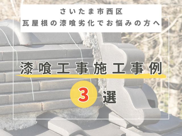 さいたま市西区の方へ。【瓦屋根漆喰工事】施工事例3選のご紹介