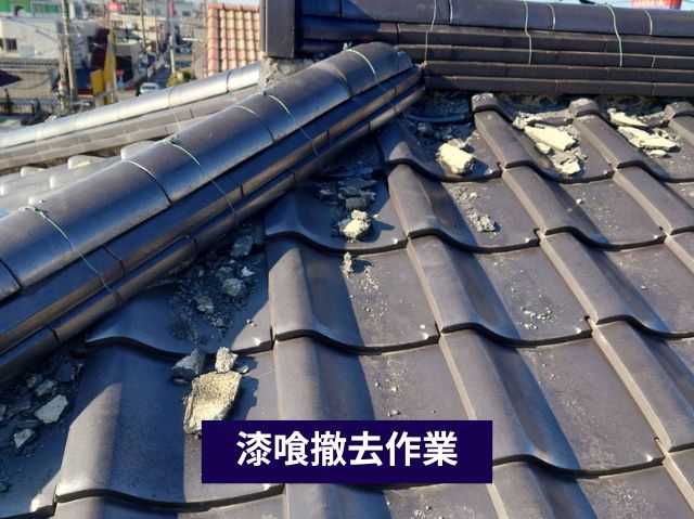 漆喰撤去作業 
