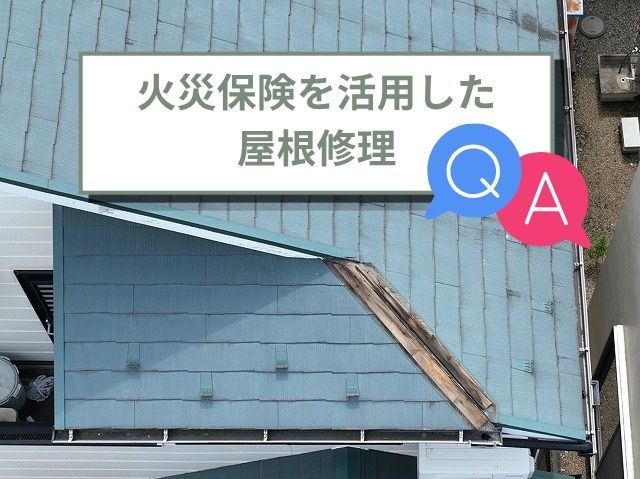 火災保険Q＆A