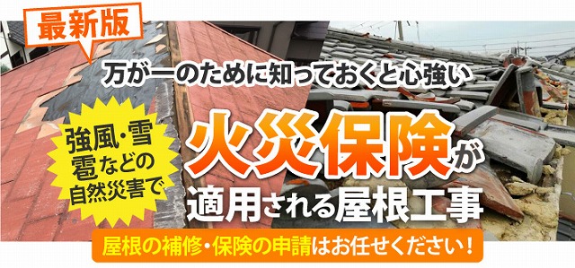 火災保険が適用される工事