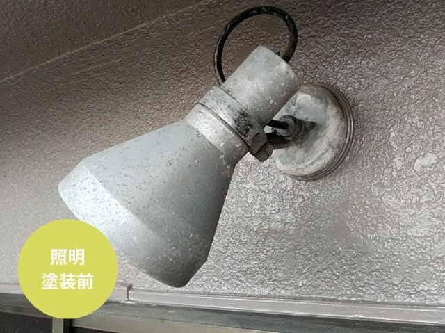 照明 塗装前
