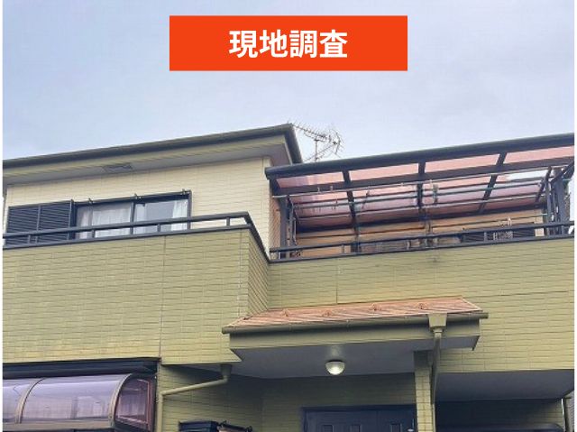 現地調査　テラス屋根が破損したさいたま市見沼区の戸建て