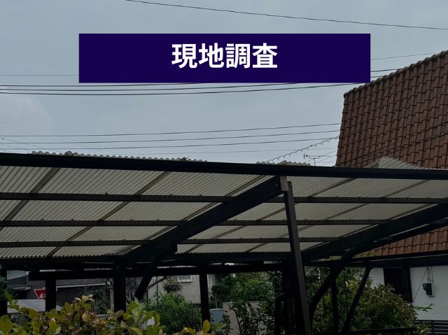 カーポート全景調査