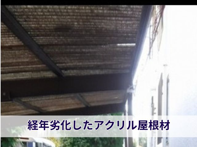 アクリル板の劣化状況