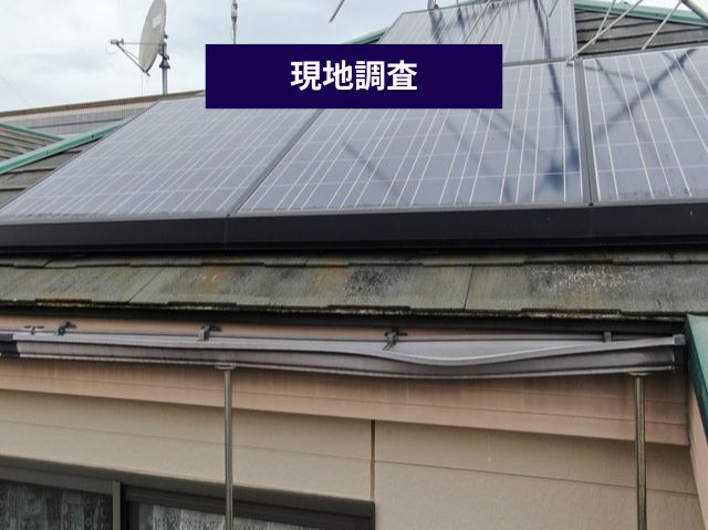 太陽光パネル周りの屋根の劣化
