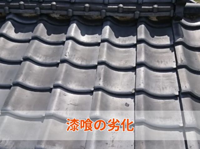 漆喰劣化
