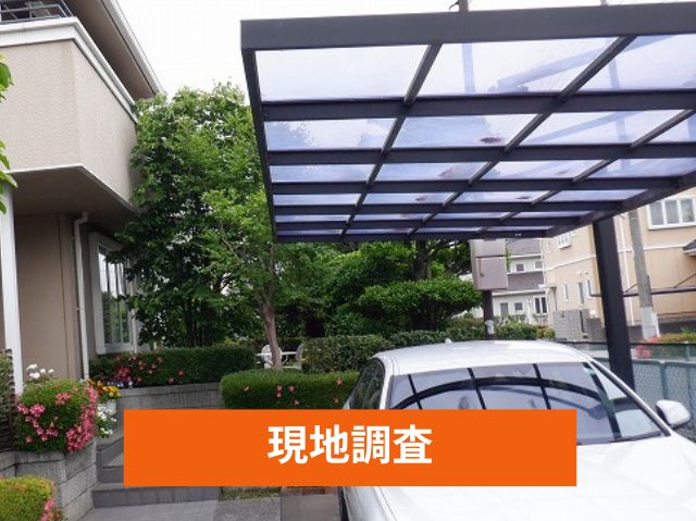 現地調査 カーポート