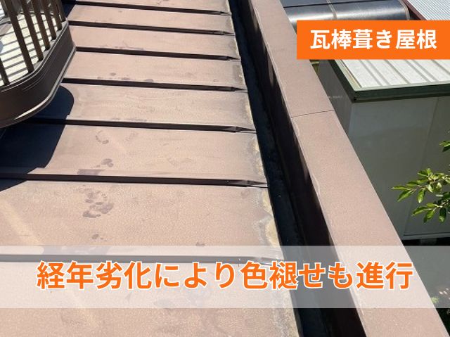 瓦棒葺き屋根　経年劣化