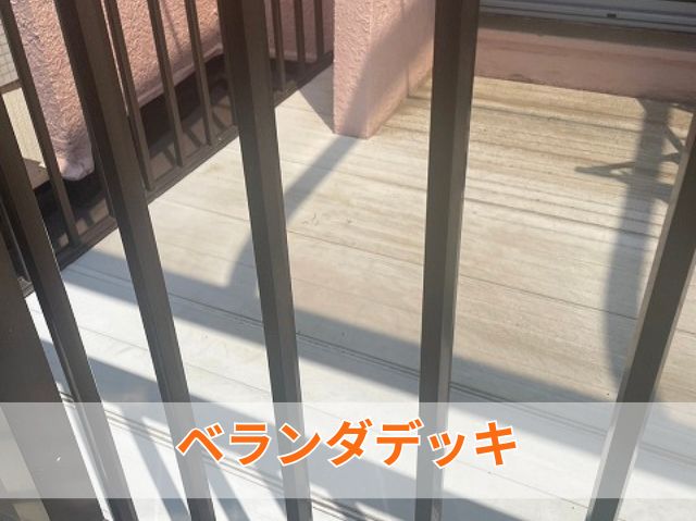 ベランダデッキ