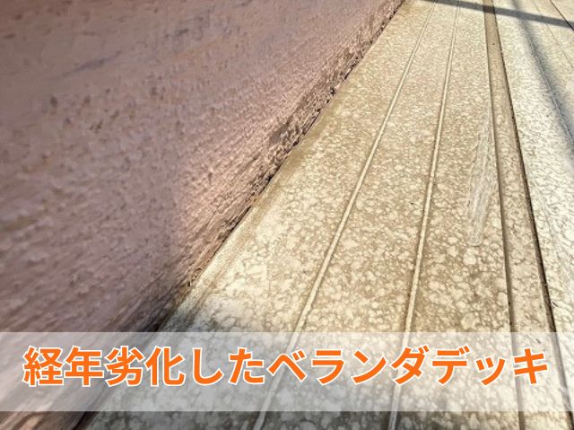 経年劣化したベランダ床