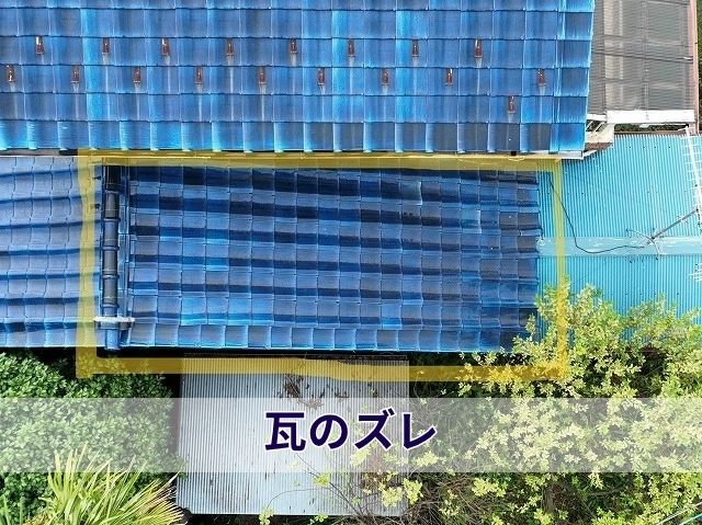 瓦のズレ