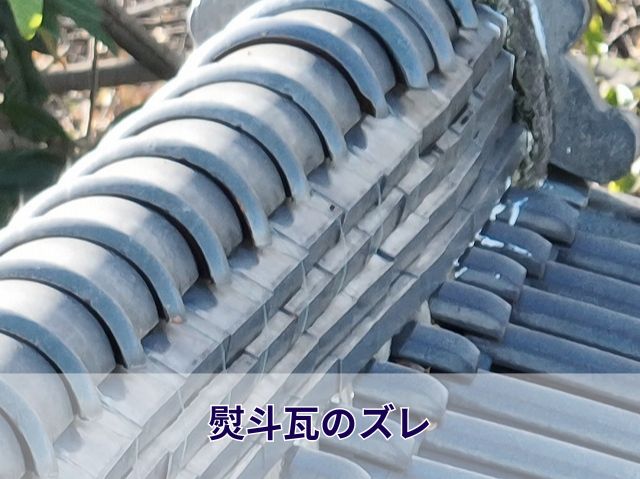 瓦のズレ