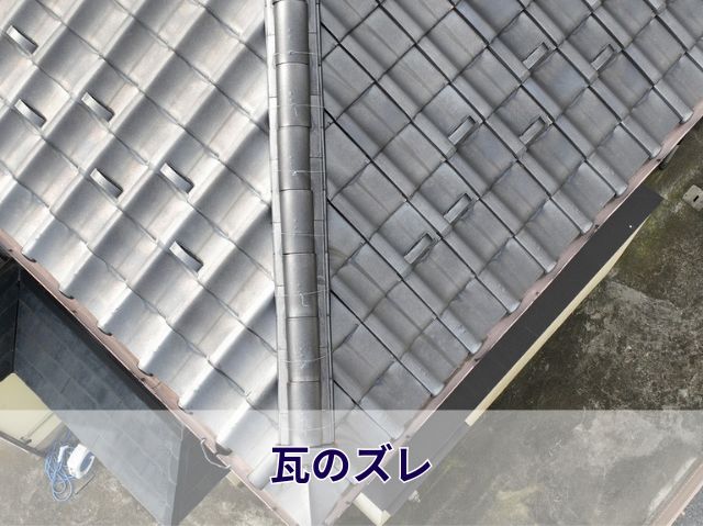 瓦のズレ