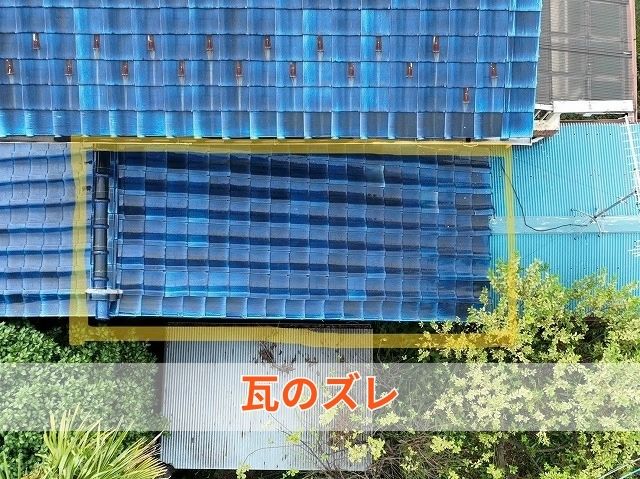 瓦のズレ