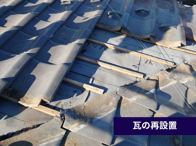 瓦の再設置