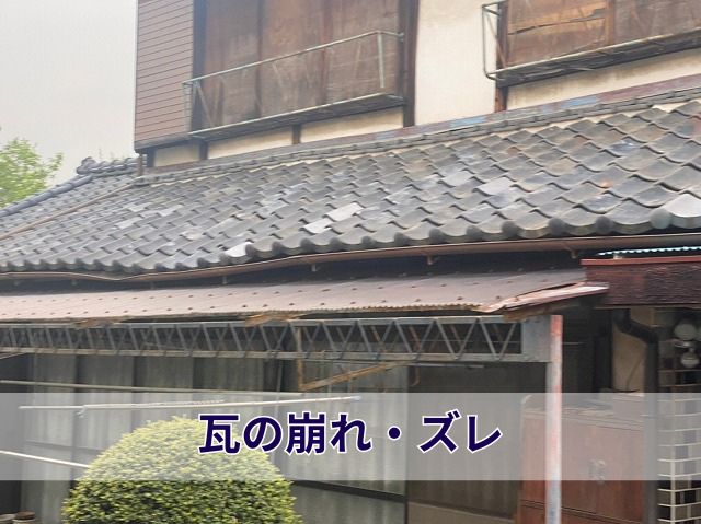 瓦の崩れ・ズレ