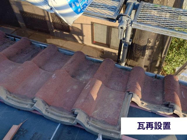 瓦再設置