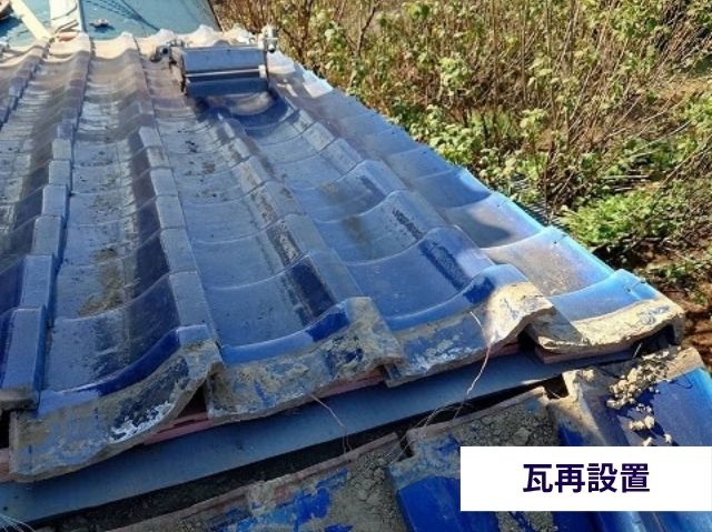 瓦再設置