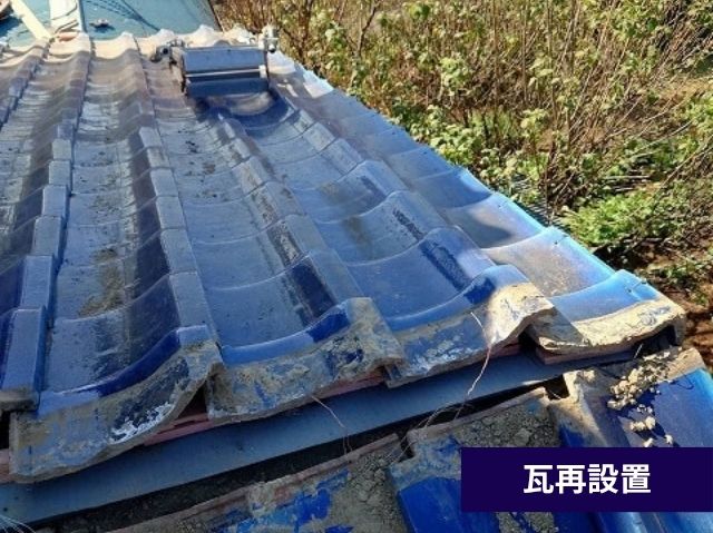 瓦再設置