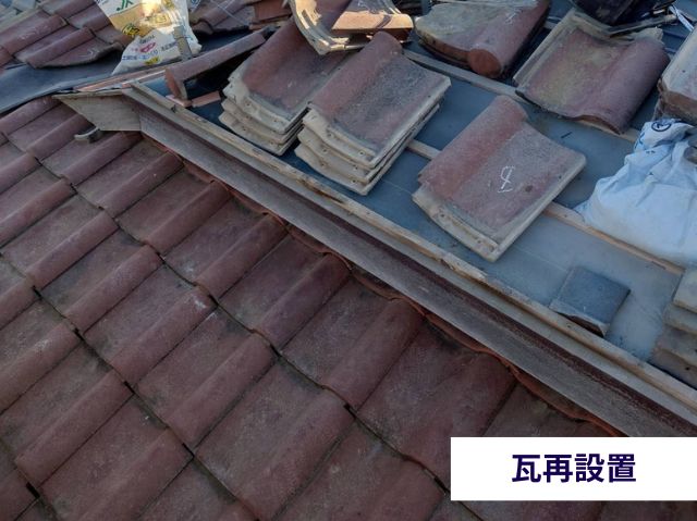 瓦再設置