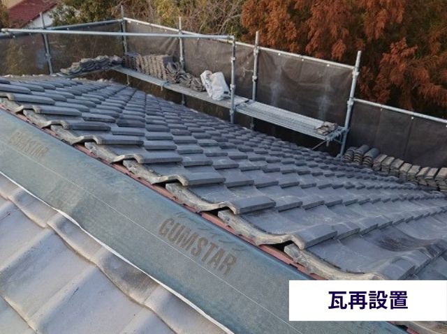 瓦再設置