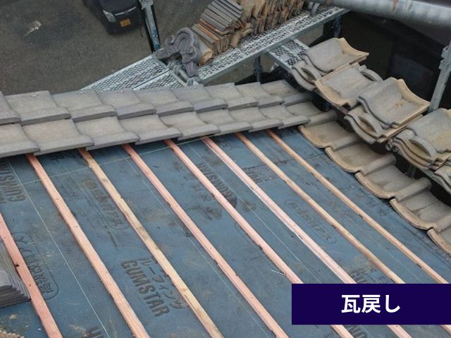 瓦再設置