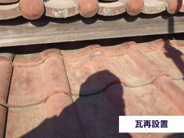 瓦再設置
