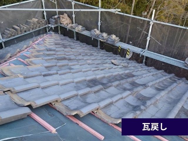 瓦再設置