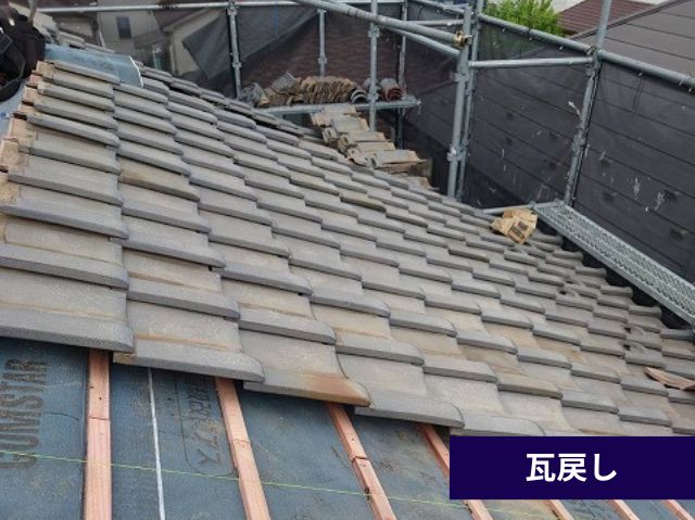 瓦再設置