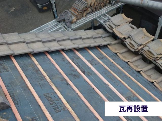 瓦再設置