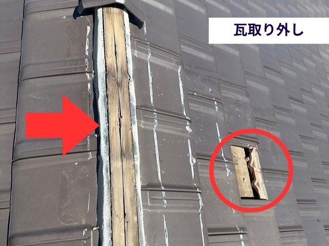 瓦取り外し